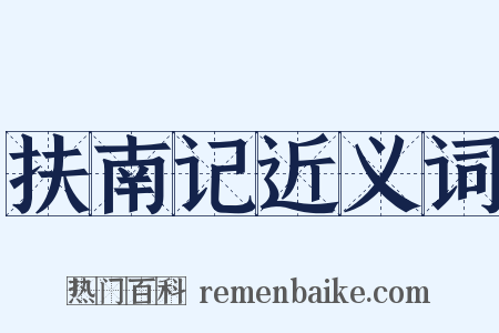 扶南记近义词是什么意思的图片
